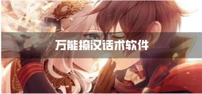 万能撩汉话术软件-万能撩汉话术神器