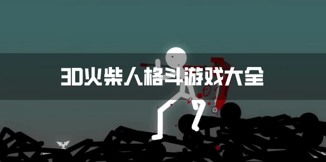 3D火柴人格斗游戏大全