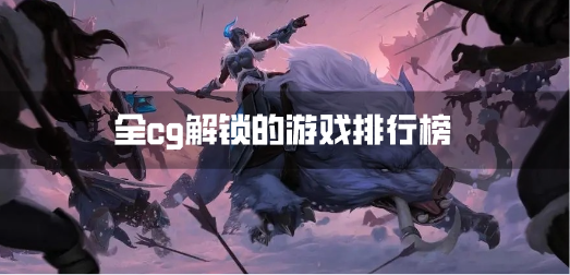 全cg解锁的游戏排行榜