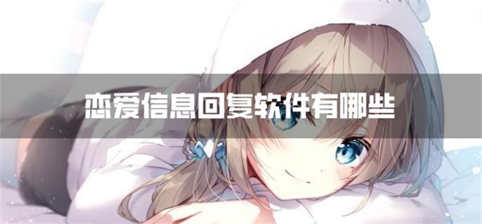 恋爱信息回复软件有哪些-恋爱回信息软件推荐