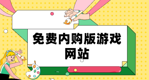 免费内购版游戏网站