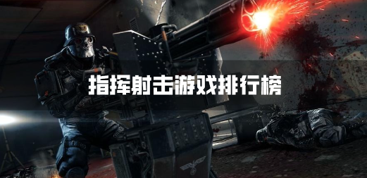 指挥射击游戏排行榜