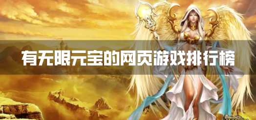 有无限元宝的网页游戏排行榜