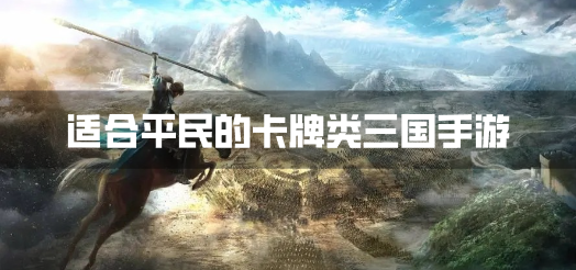 适合平民的卡牌类三国手游