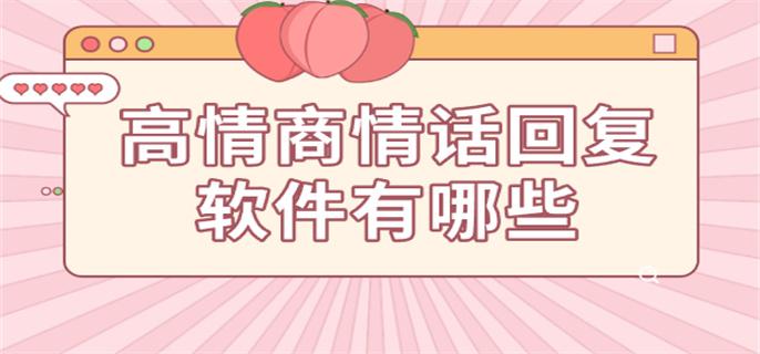 高情商情话回复软件有哪些-撩妹高情商情话软件下载