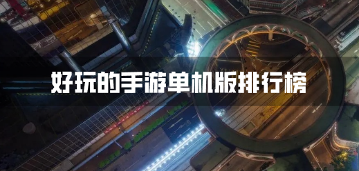 好玩的手游单机版排行榜
