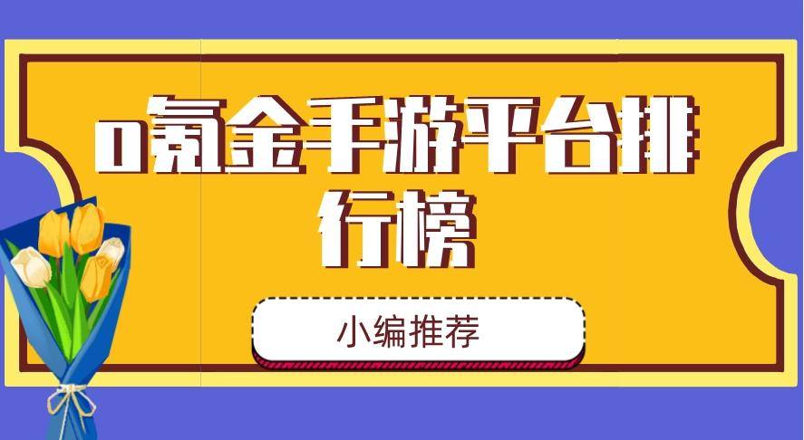 o氪金手游平台排行榜