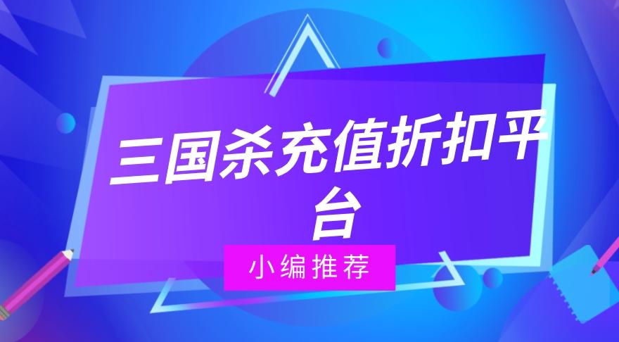 三国杀充值折扣平台