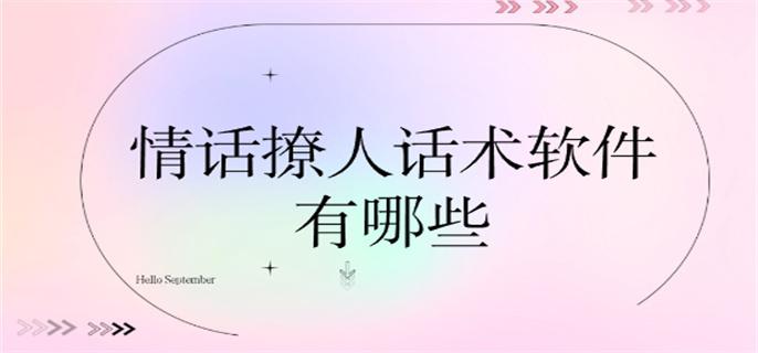 情话撩人话术软件有哪些-适合撩人的情话软件下载