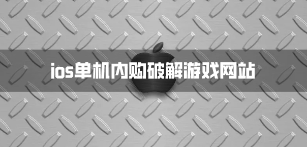 ios单机内购破解游戏网站-ios单机破解游戏平台