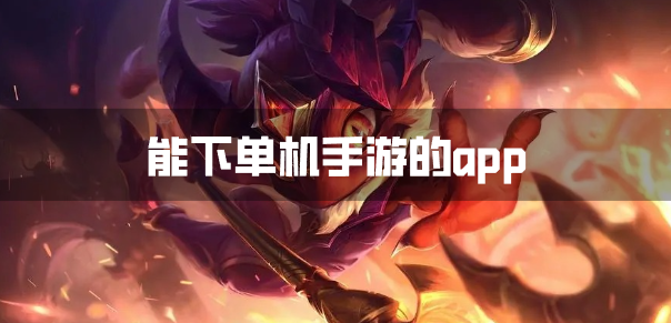 能下单机手游的app-下载单机用什么软件好