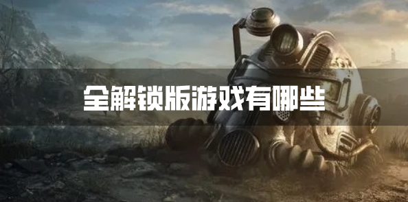 全解锁版游戏有哪些-解锁版游戏大全