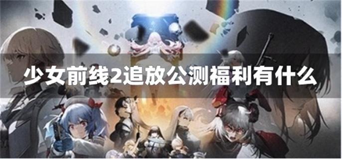 少女前线2追放公测福利有什么