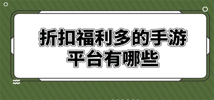 折扣福利多的手游平台有哪些-福利折扣最好的手游平台推荐