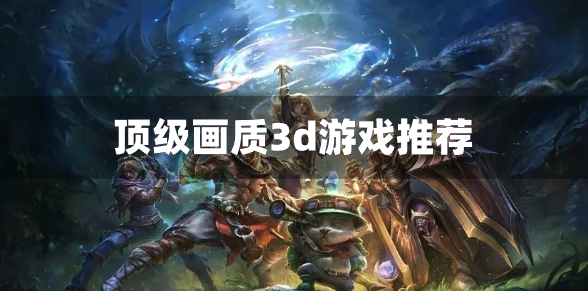 顶级画质3d游戏推荐