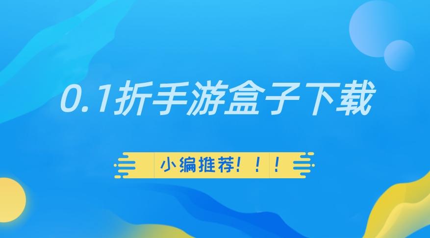 0.1折手游盒子下载