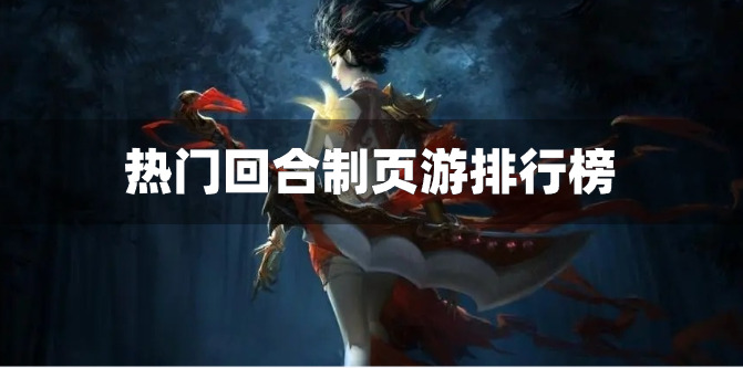 热门回合制页游排行榜