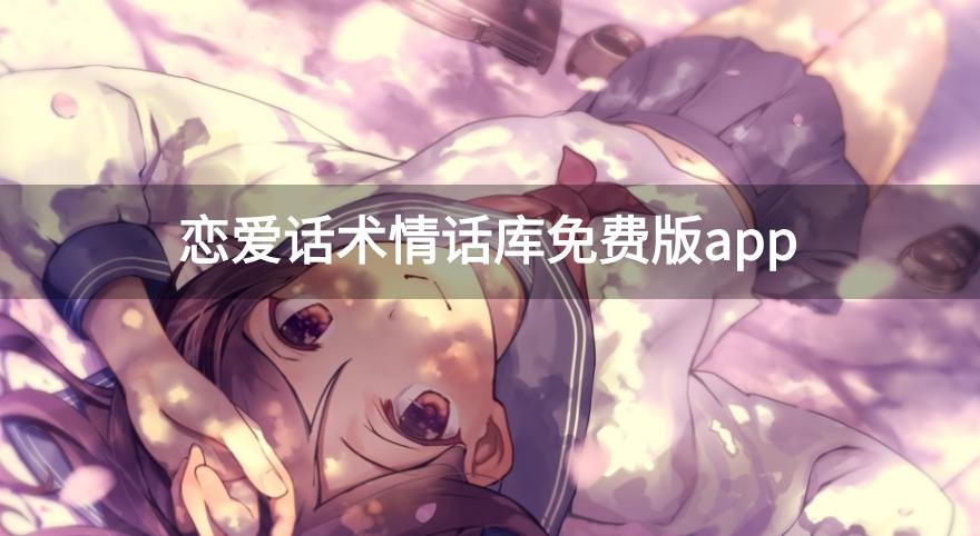 恋爱话术情话库免费版app