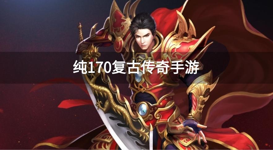 纯170复古传奇手游