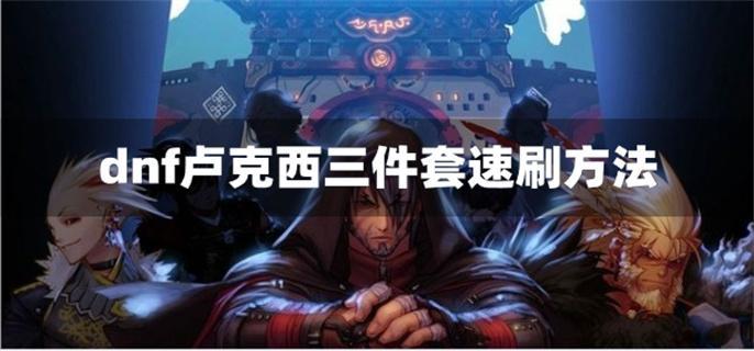 dnf卢克西三件套哪里可以获得