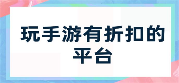 玩手游有折扣的平台-玩折扣手游的app