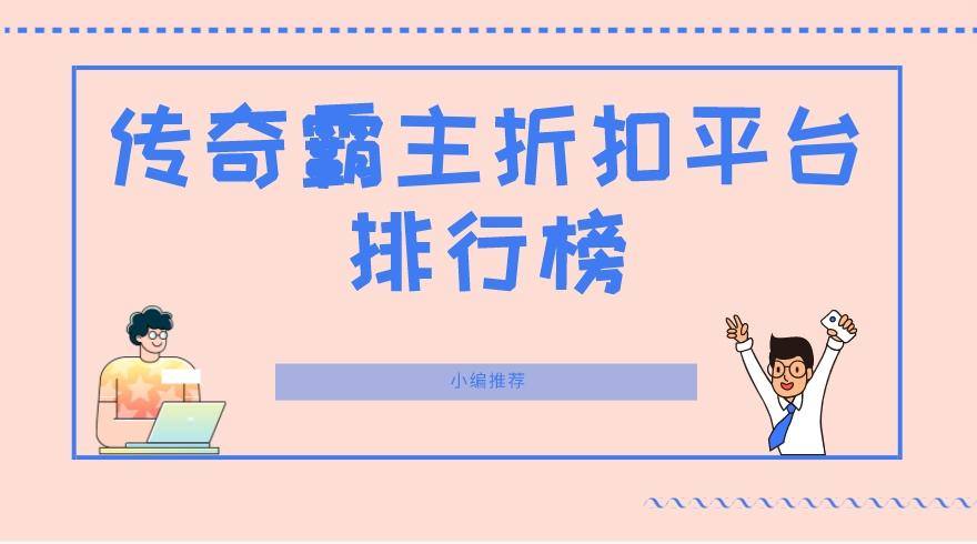 传奇霸主折扣平台排行榜