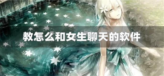 教怎么和女生聊天的软件-教如何跟女生聊天的软件