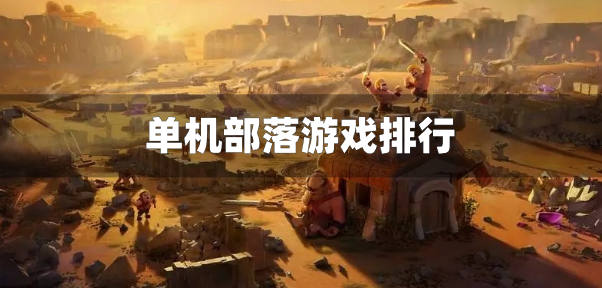 单机部落游戏排行
