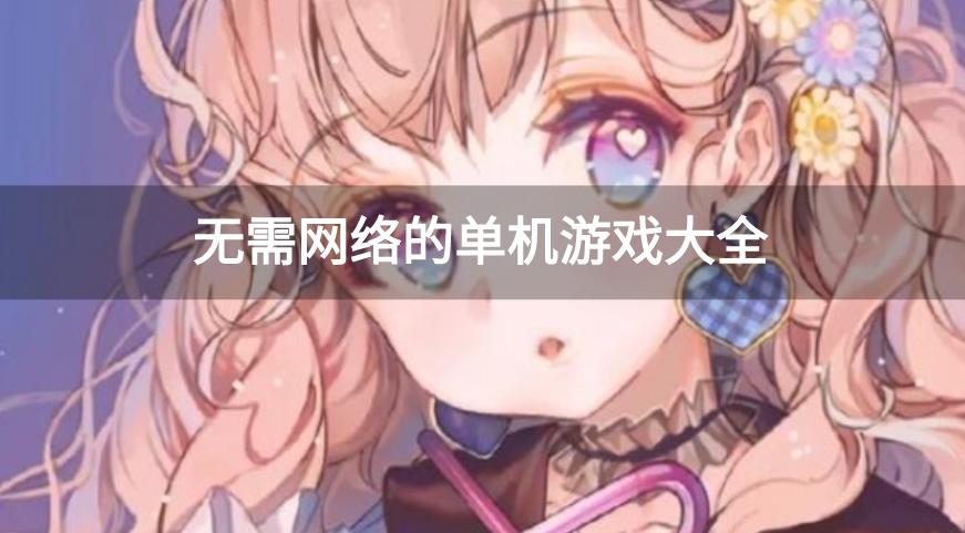 无需网络的单机游戏大全