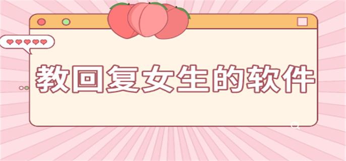 教回复女生的软件-回复女生的话语的软件
