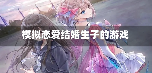 模拟恋爱结婚生子的游戏