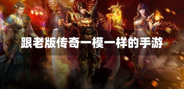 跟老版傳奇一模一樣的手游