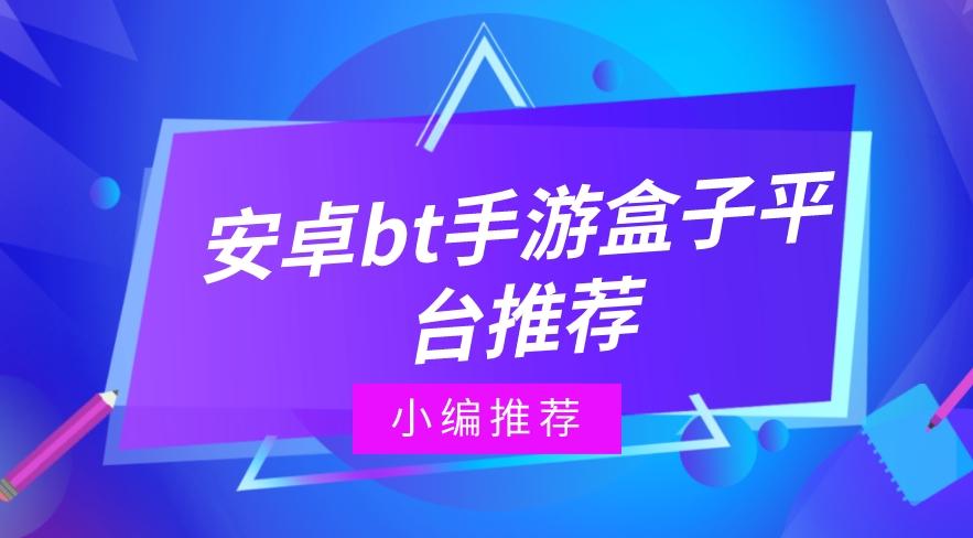 安卓bt手游盒子平台推荐