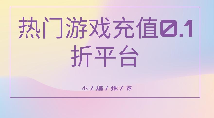 热门游戏充值0.1折平台