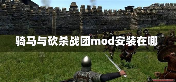 骑马与砍杀战团mod安装在哪