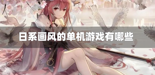 日系画风的单机游戏有哪些