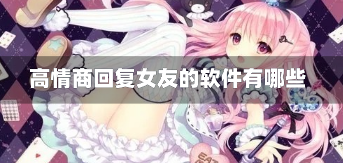 高情商回复女友的软件有哪些-回复女朋友的情话软件下载