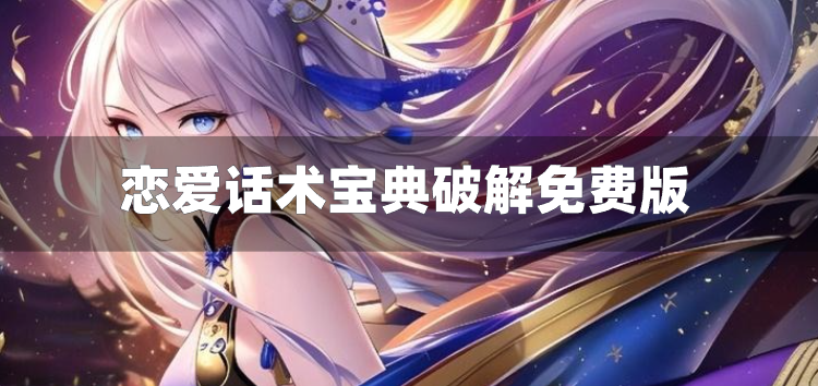 恋爱话术宝典破解免费版-恋爱话术库app破解免费版