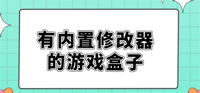 有内置修改器的游戏盒子-内置修改器的手游平台