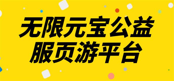 无限元宝公益服页游平台-无限元宝公益服手游平台网页版