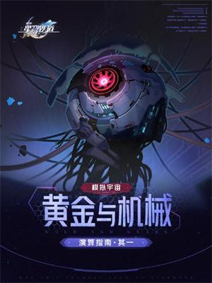 崩坏星穹铁道模拟宇宙黄金与机械怎么玩-模拟宇宙黄金与机械玩法攻略