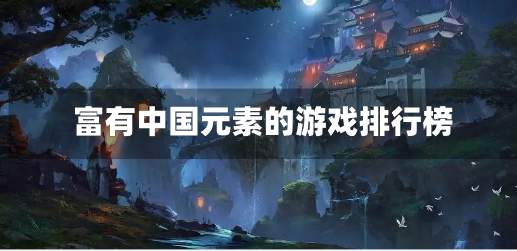 富有中国元素的游戏排行榜