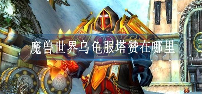 魔兽世界乌龟服塔赞在哪里