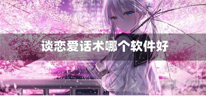谈恋爱话术哪个软件好-谈恋爱话术聊天软件免费下载