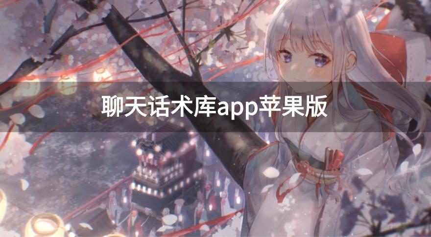 聊天话术库app苹果版