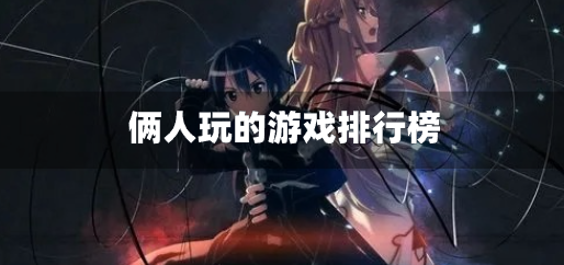 俩人玩的游戏排行榜