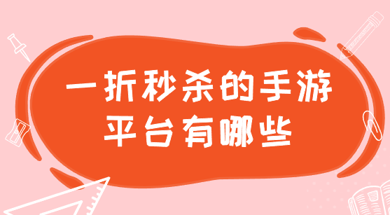 一折秒杀的手游平台有哪些