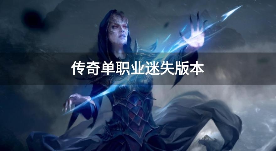 传奇单职业迷失版本