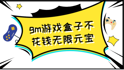 gm游戏盒子不花钱无限元宝-不花钱手游gm盒子下载