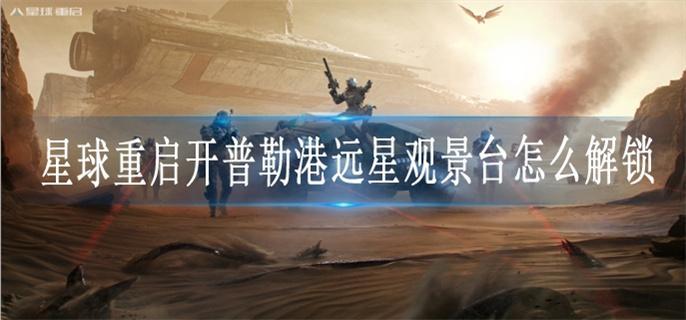 星球重启开普勒港远星观景台怎么解锁